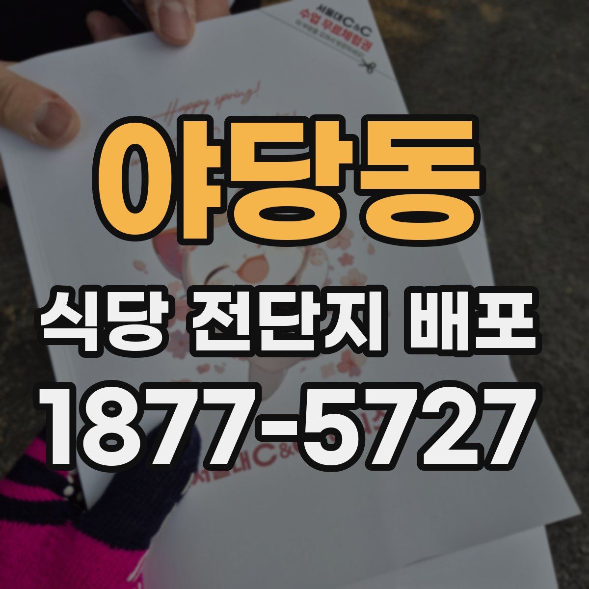 야당동 식당 전단지 배포