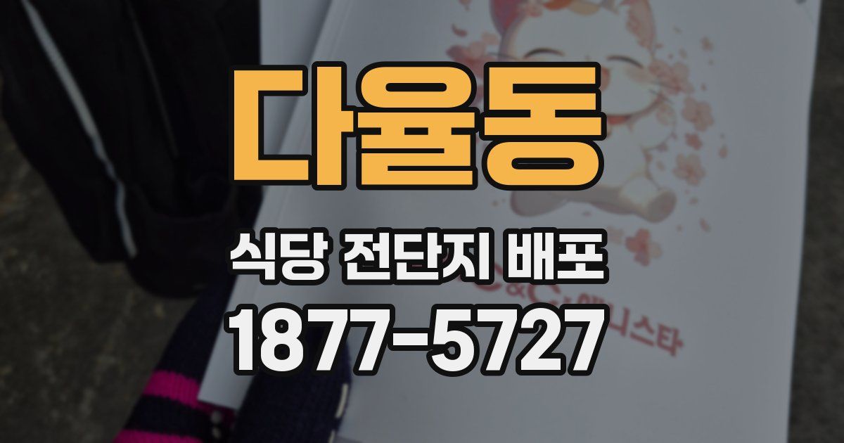다율동 식당 전단지 배포
