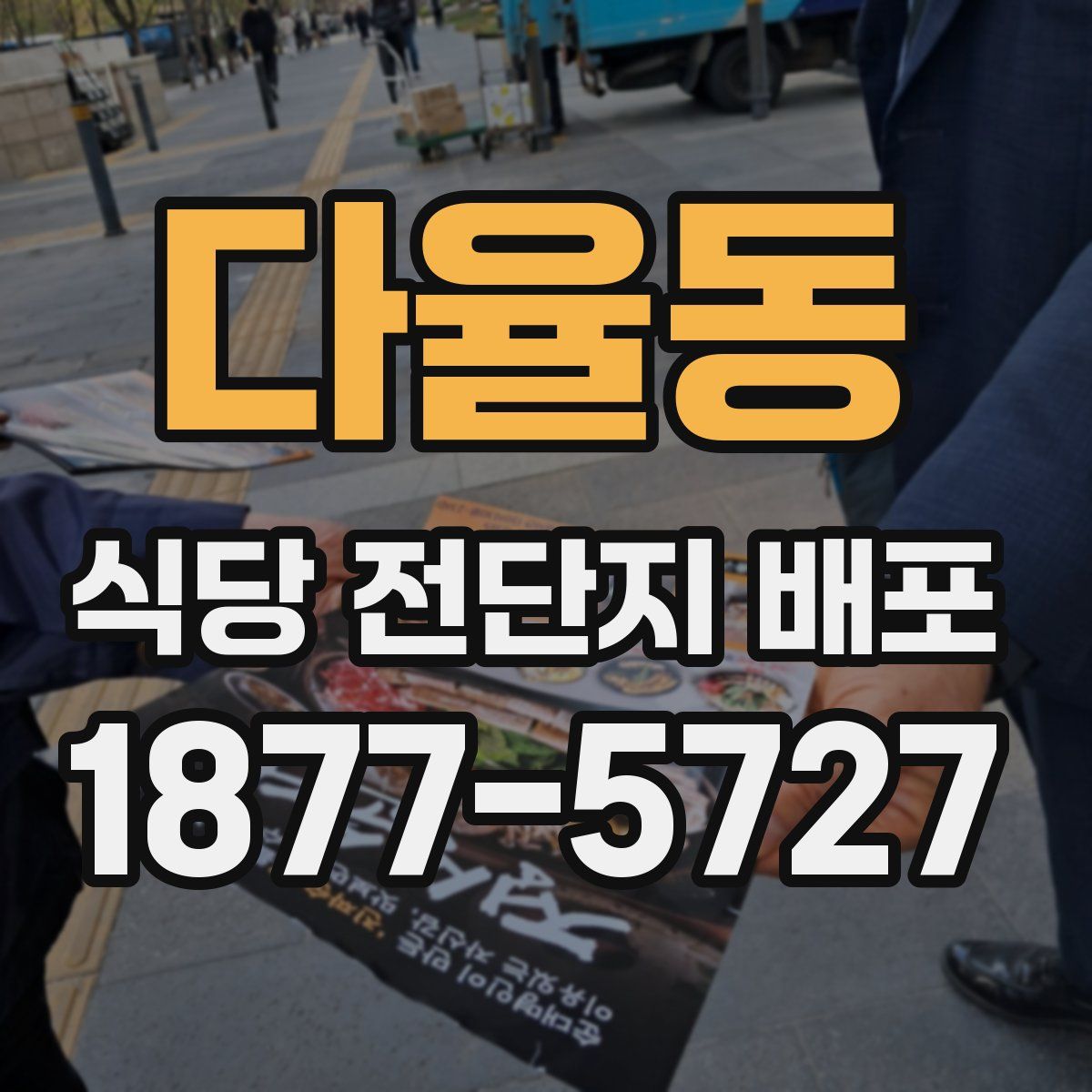 다율동 식당 전단지 배포
