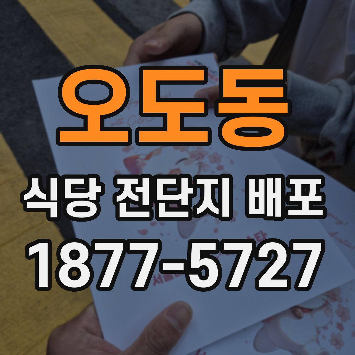 오도동 식당 전단지 배포