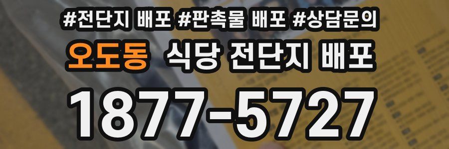 오도동 식당 전단지 배포