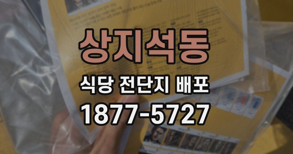 상지석동 식당 전단지 배포
