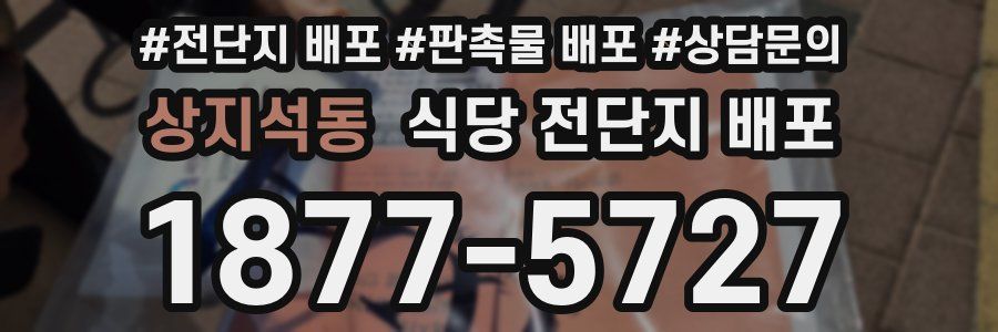 상지석동 식당 전단지 배포