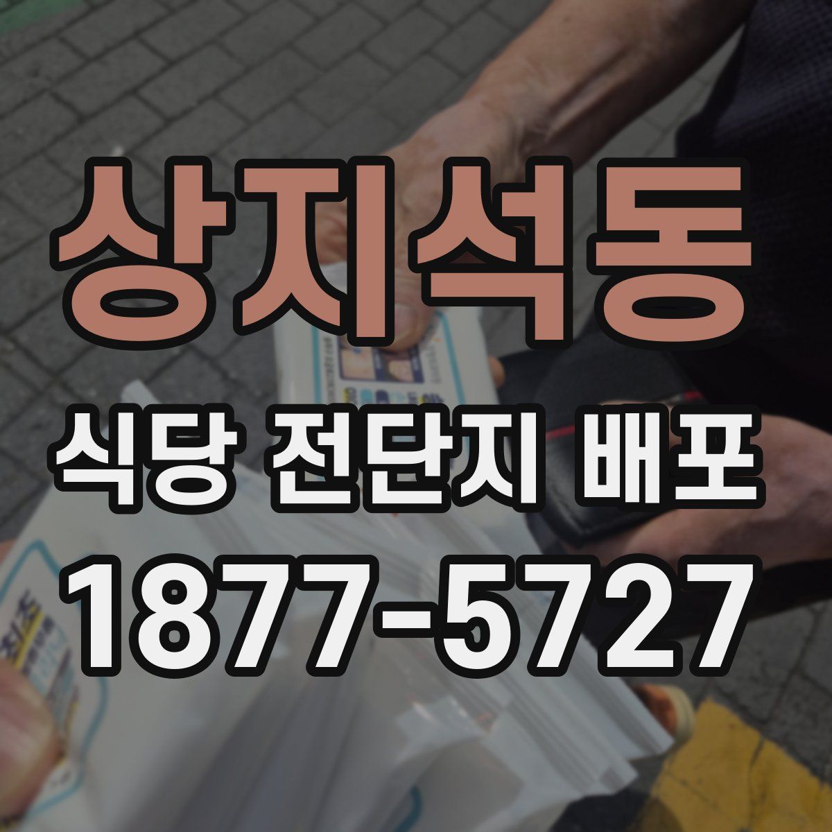 상지석동 식당 전단지 배포