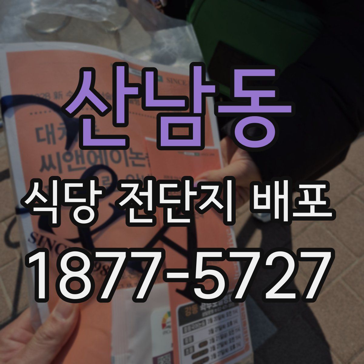 산남동 식당 전단지 배포