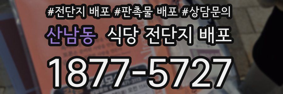 산남동 식당 전단지 배포