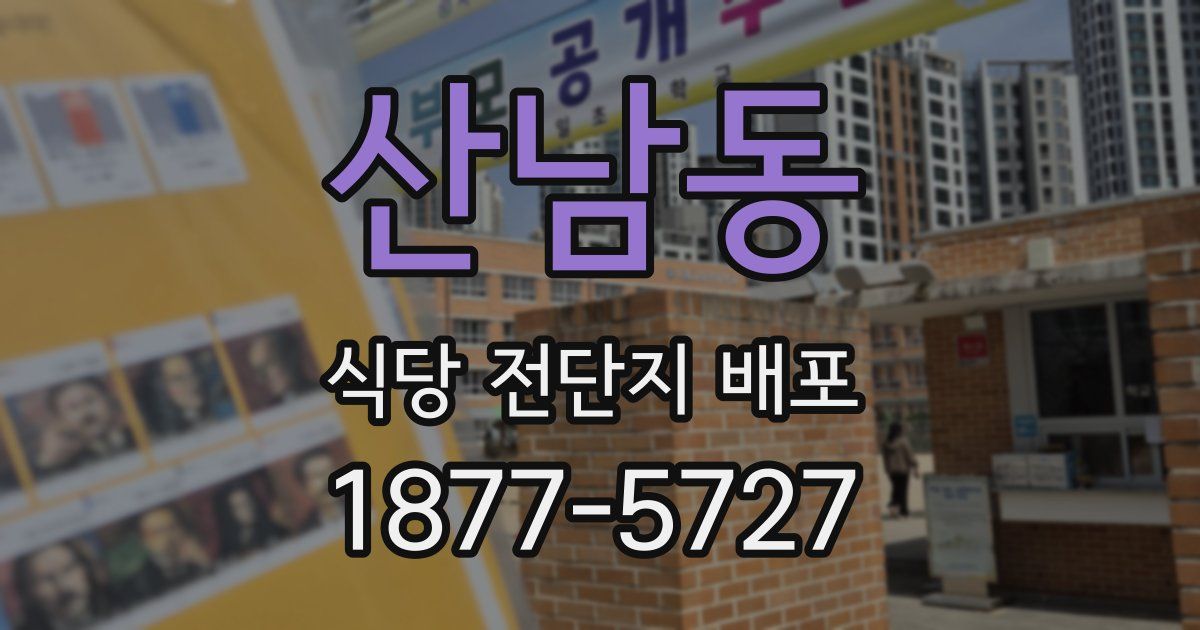 산남동 식당 전단지 배포