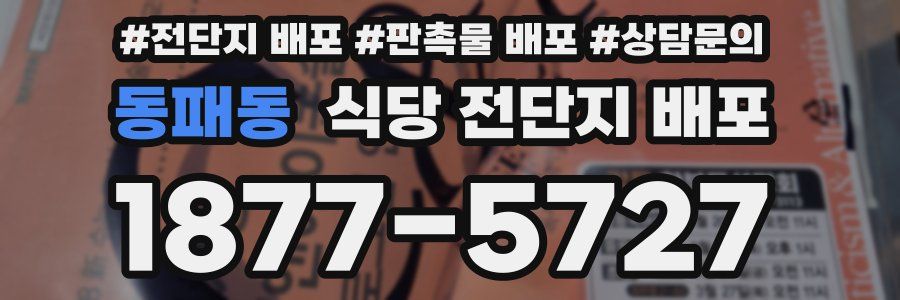 동패동 식당 전단지 배포