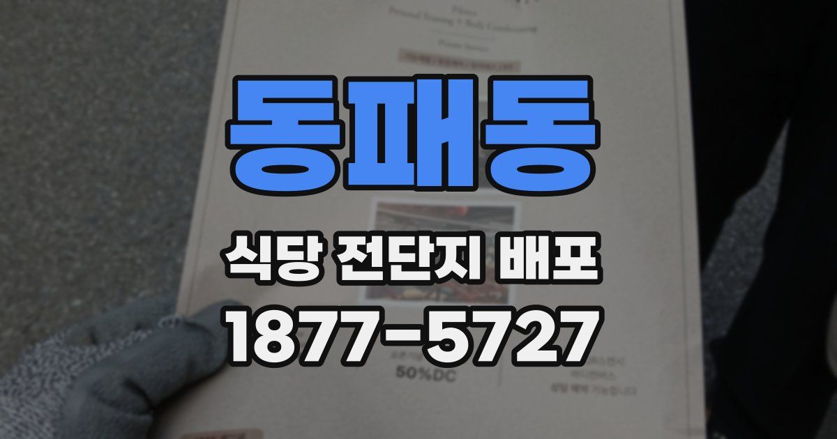 동패동 식당 전단지 배포