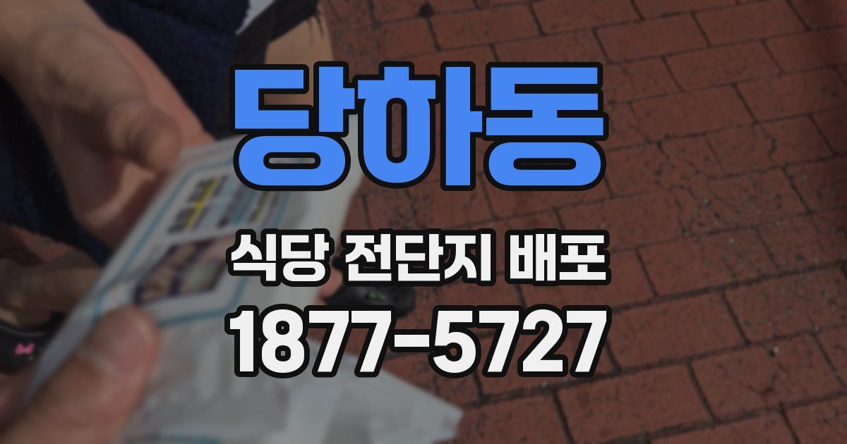 당하동 식당 전단지 배포