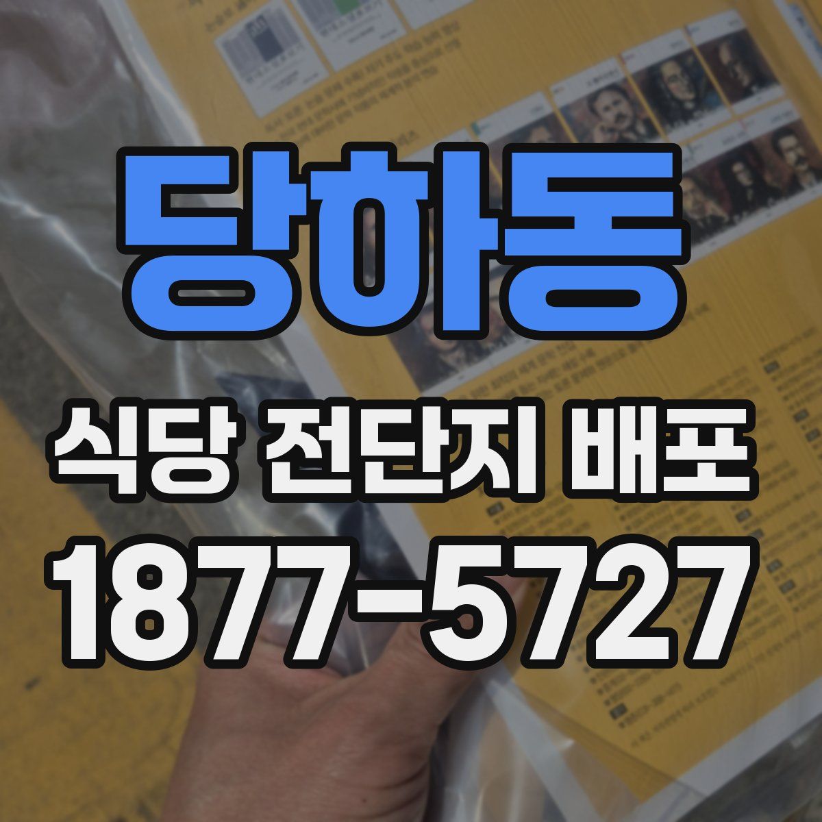 당하동 식당 전단지 배포