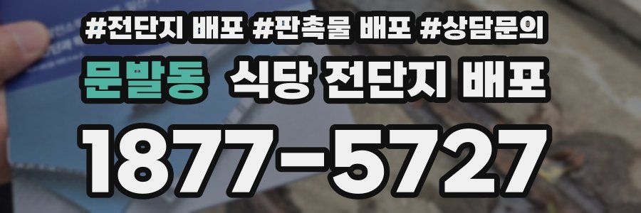 문발동 식당 전단지 배포