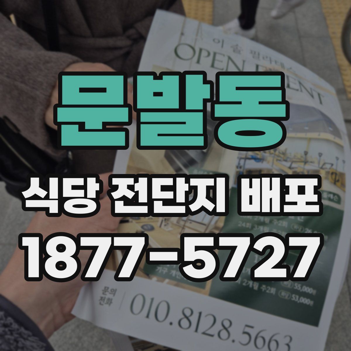 문발동 식당 전단지 배포