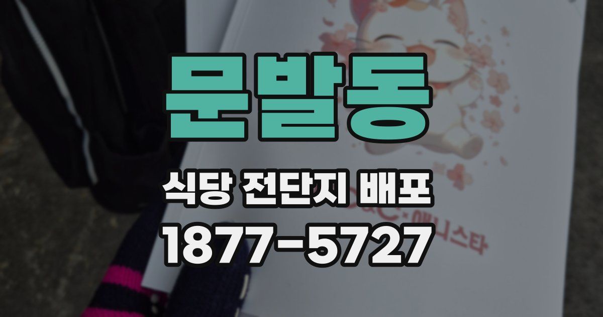 문발동 식당 전단지 배포