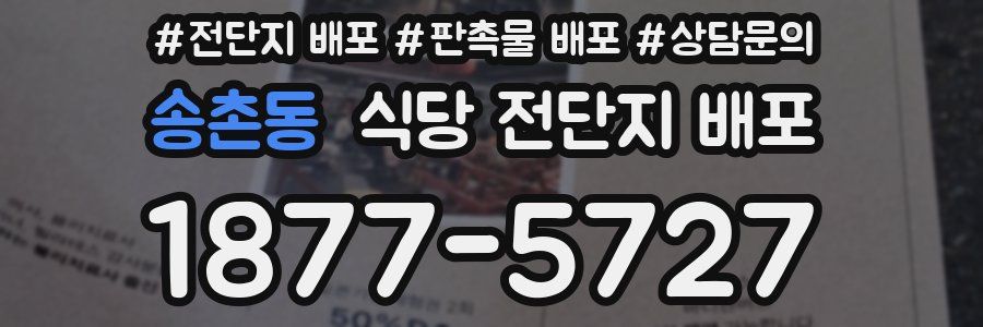 송촌동 식당 전단지 배포