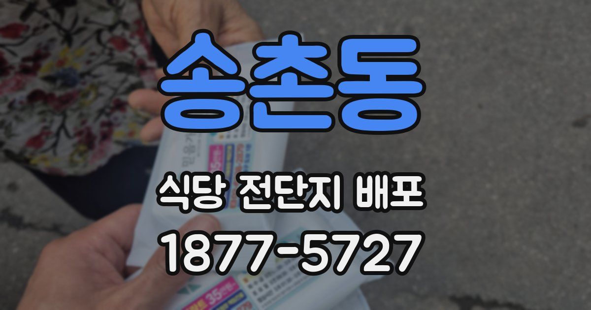송촌동 식당 전단지 배포