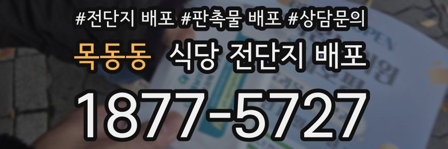 목동동 식당 전단지 배포