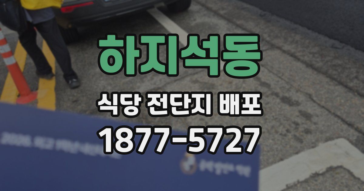 하지석동 식당 전단지 배포