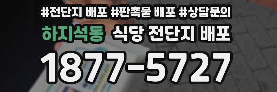 하지석동 식당 전단지 배포
