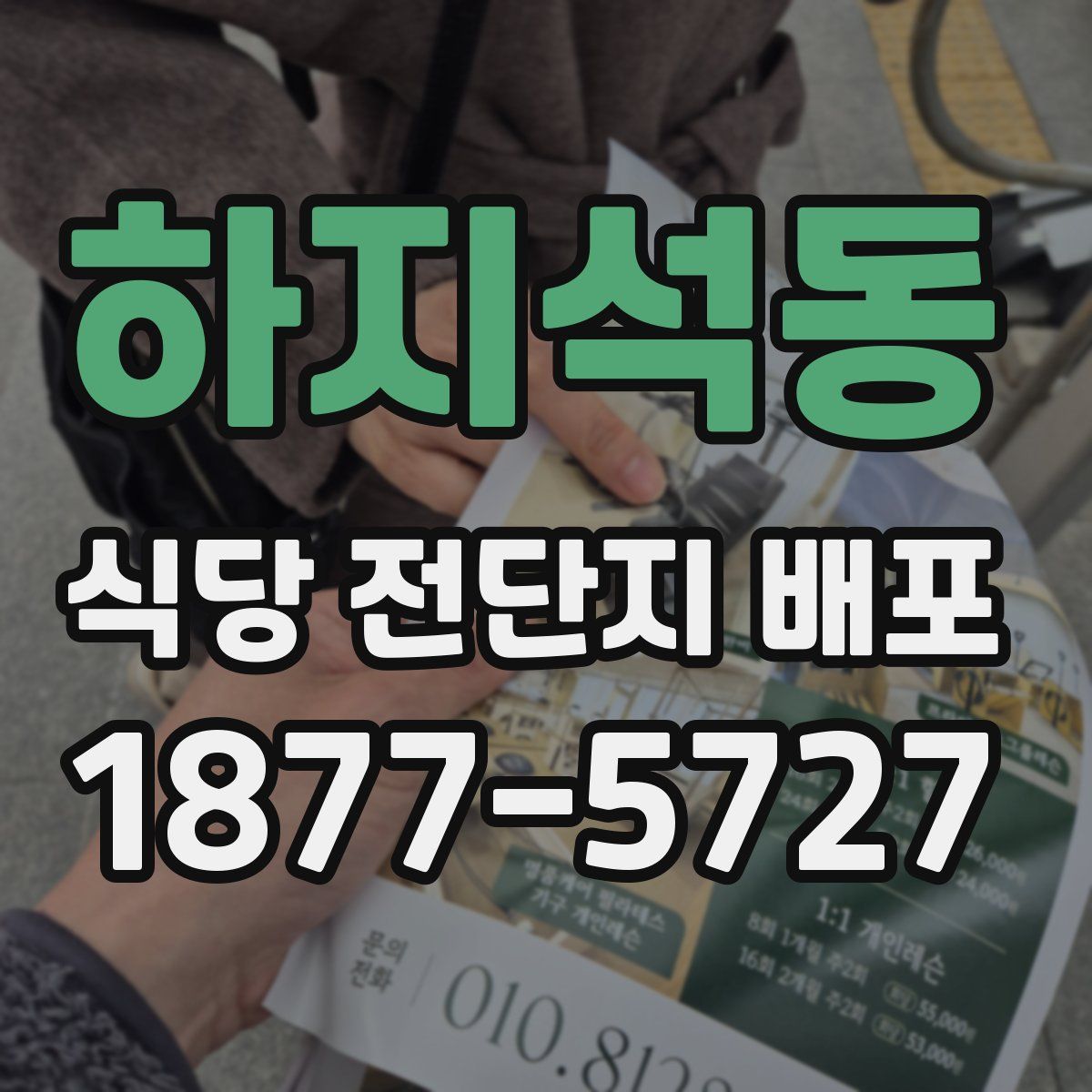 하지석동 식당 전단지 배포