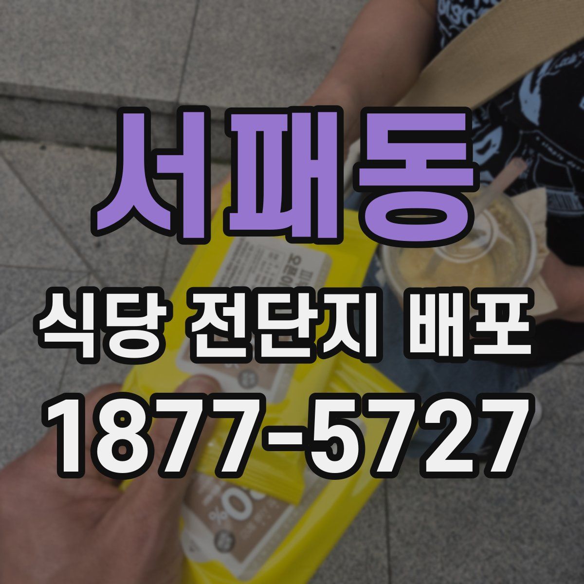 서패동 식당 전단지 배포