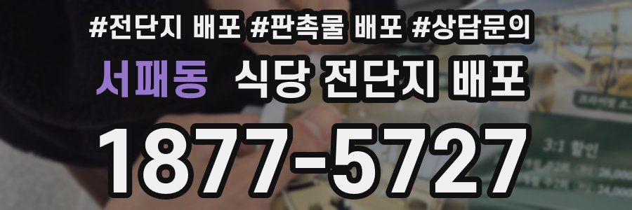 서패동 식당 전단지 배포
