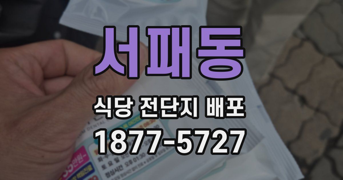 서패동 식당 전단지 배포