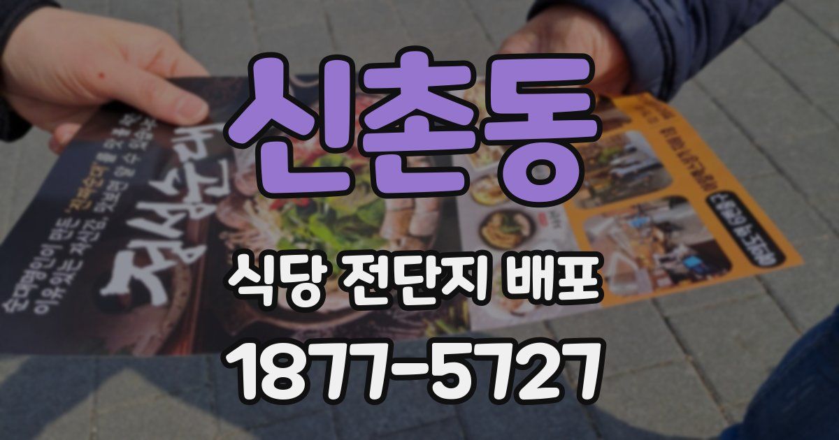 신촌동 식당 전단지 배포