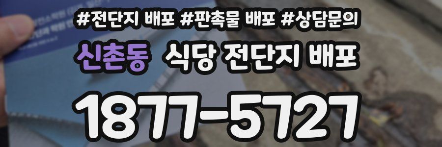 신촌동 식당 전단지 배포