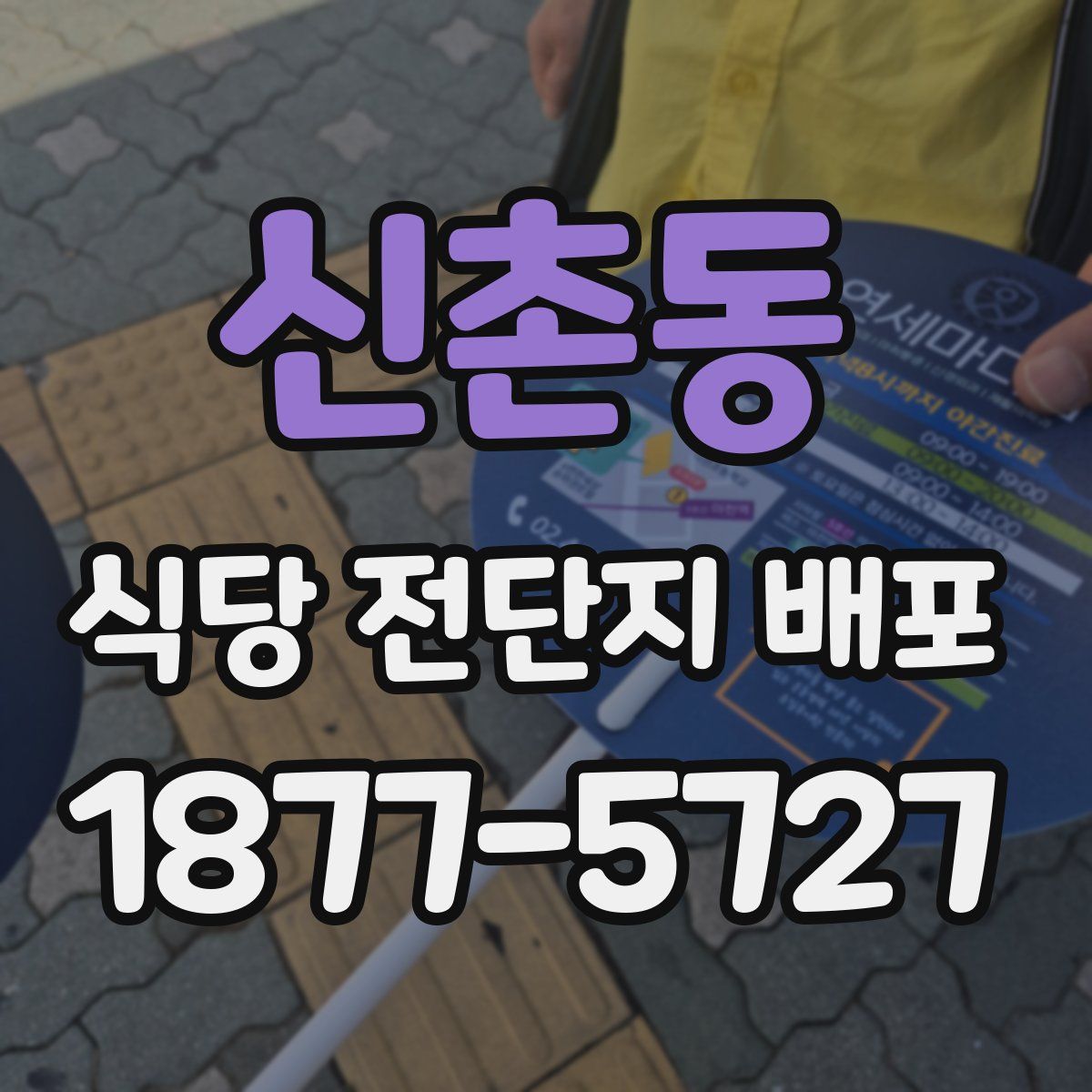 신촌동 식당 전단지 배포