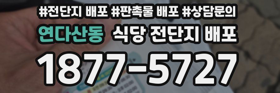 연다산동 식당 전단지 배포