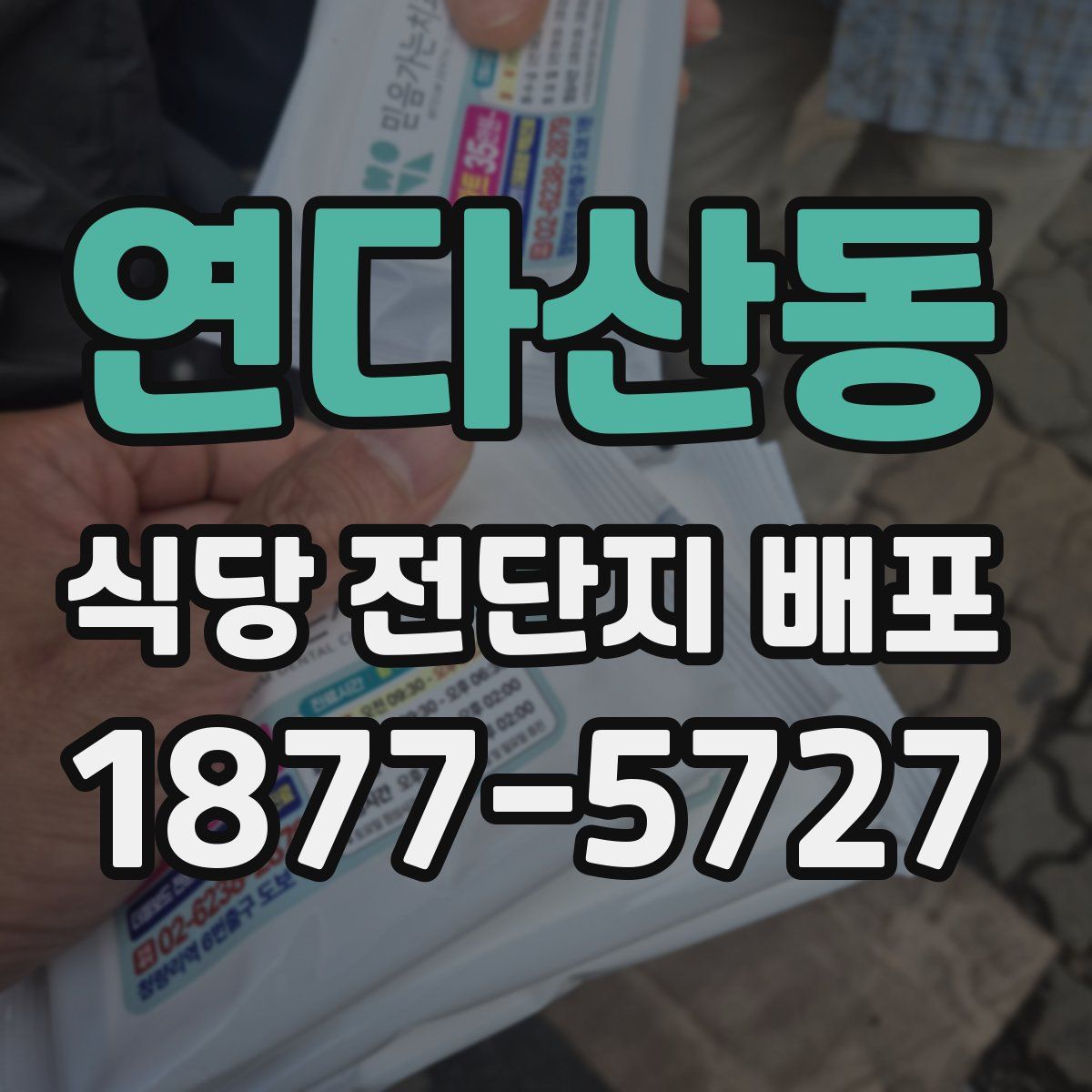 연다산동 식당 전단지 배포