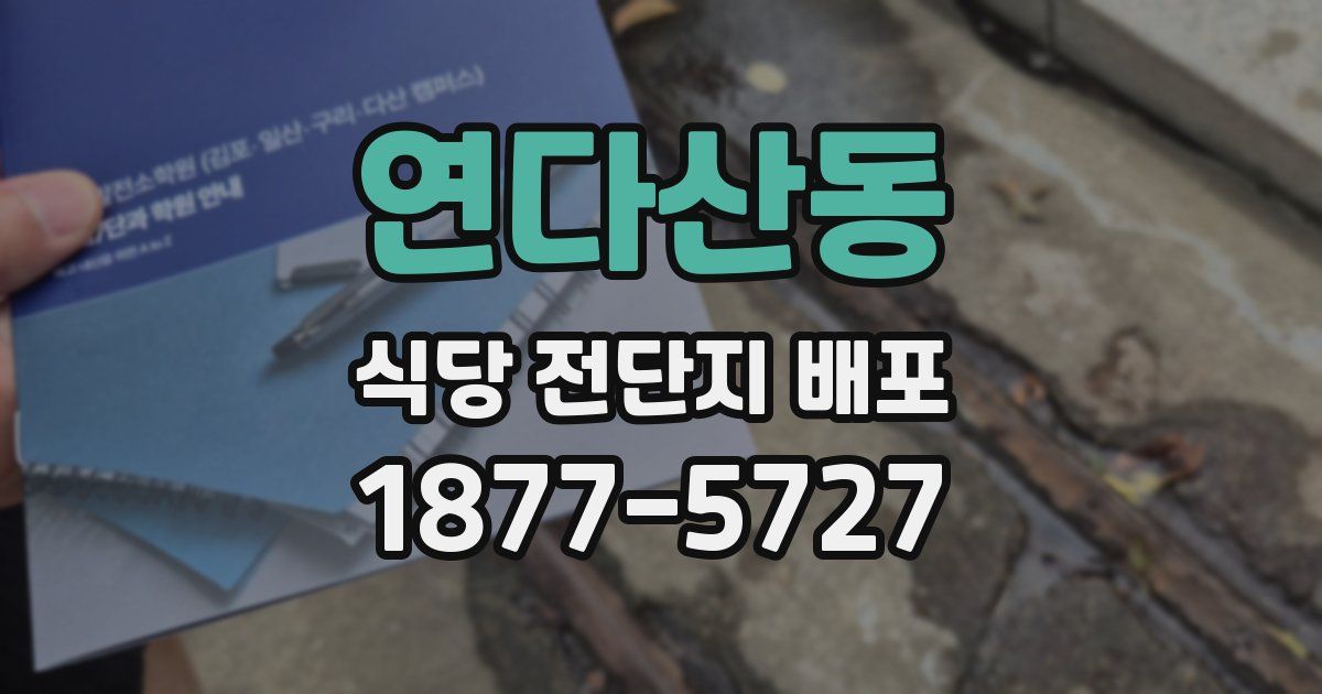 연다산동 식당 전단지 배포