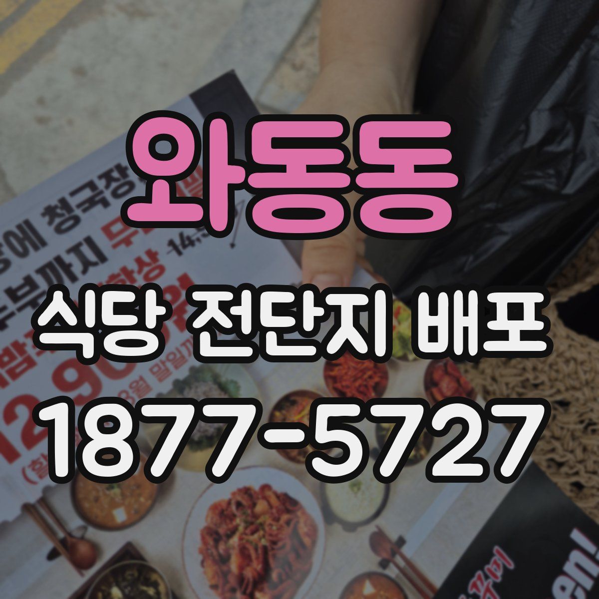 와동동 식당 전단지 배포