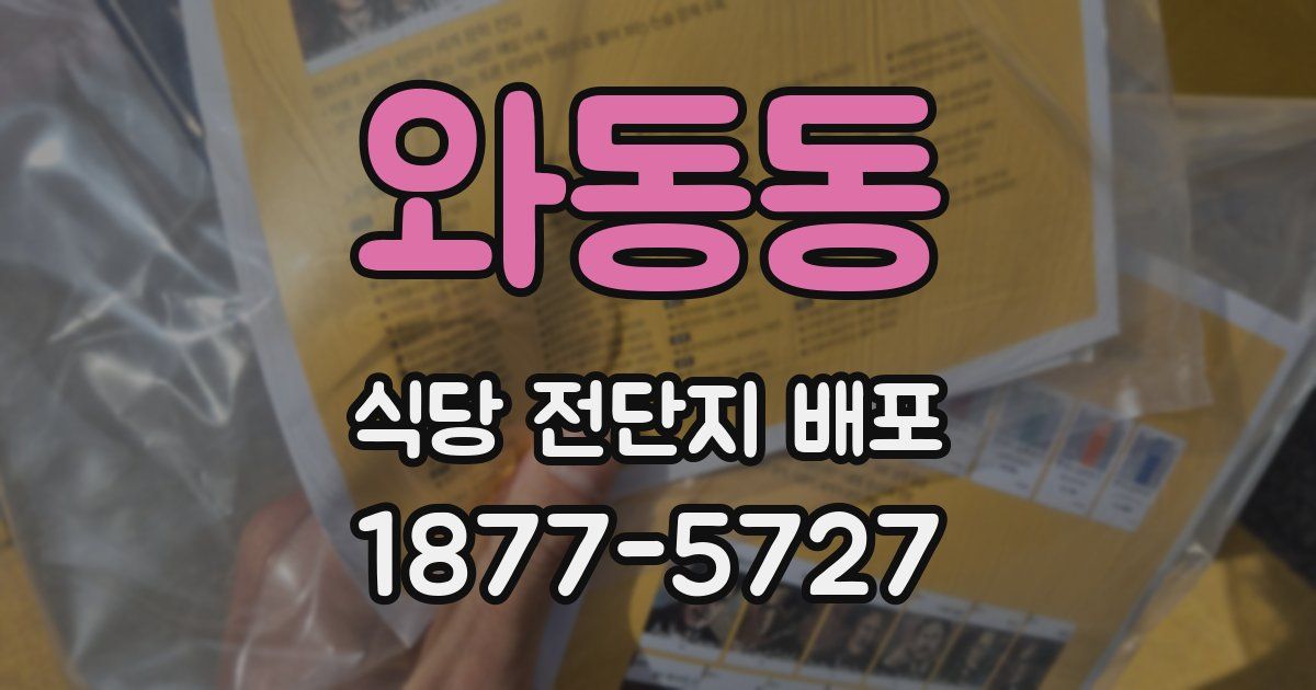 와동동 식당 전단지 배포