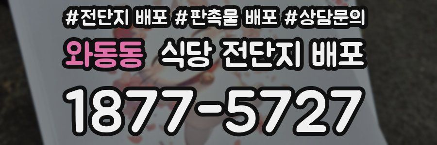 와동동 식당 전단지 배포