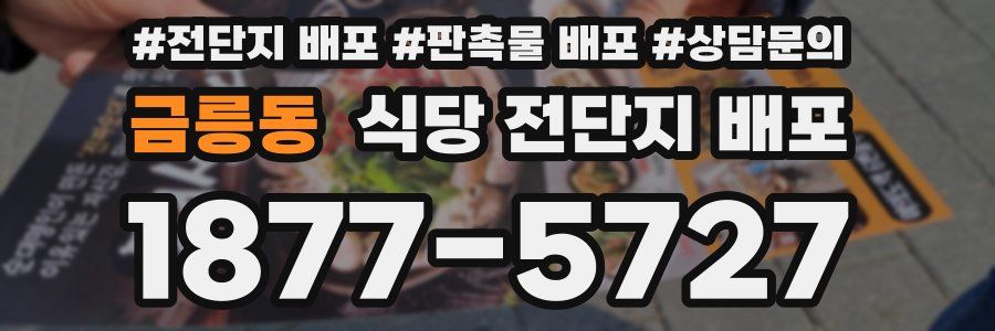 금릉동 식당 전단지 배포