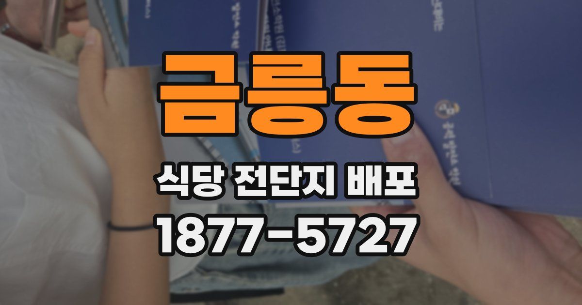 금릉동 식당 전단지 배포