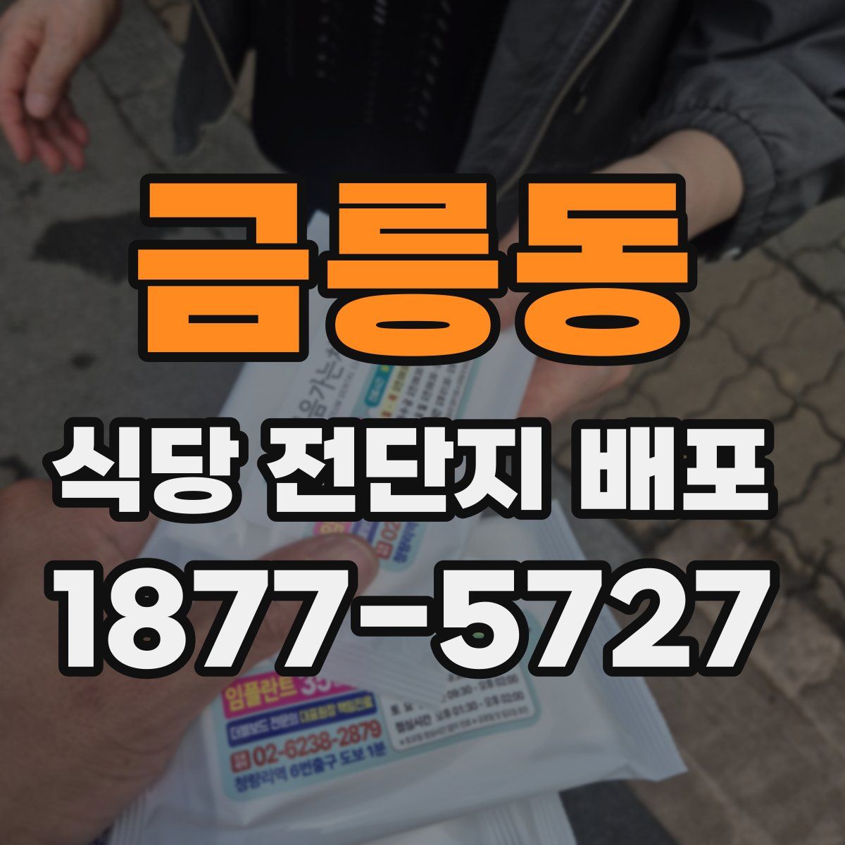 금릉동 식당 전단지 배포