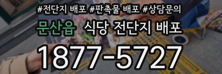 문산읍 식당 전단지 배포