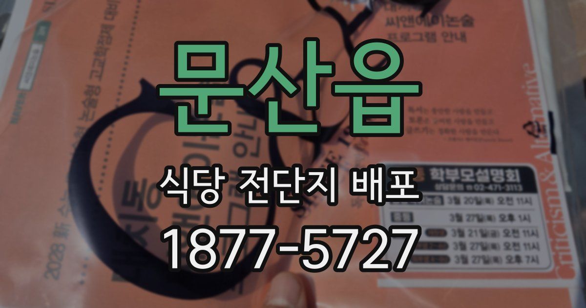 문산읍 식당 전단지 배포