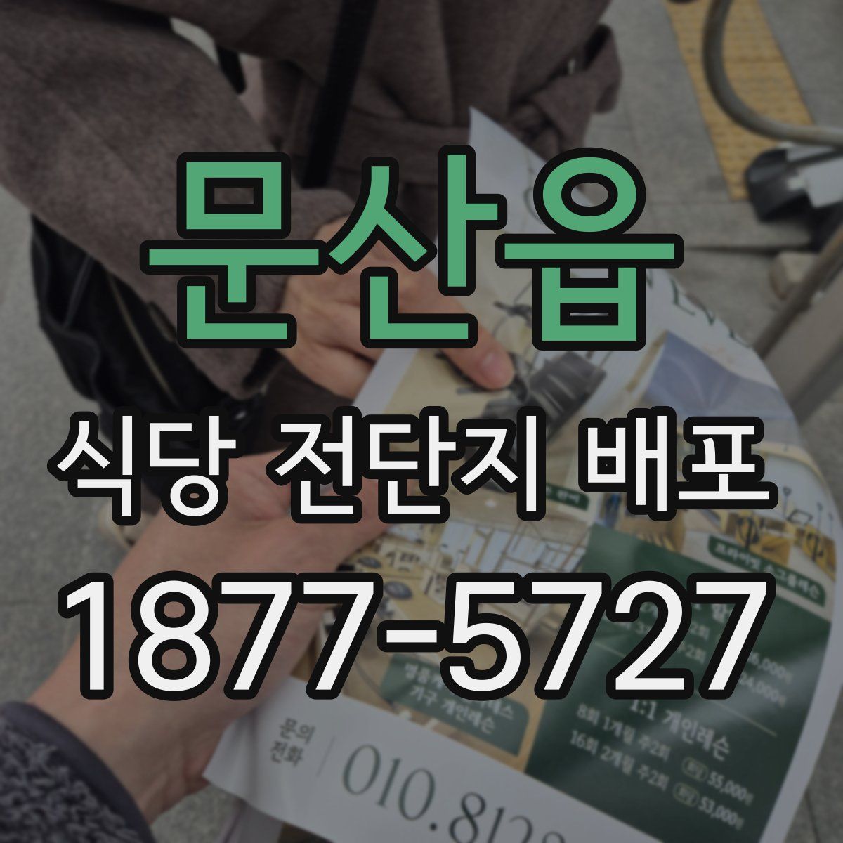 문산읍 식당 전단지 배포