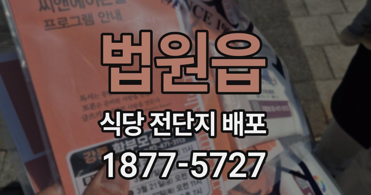 법원읍 식당 전단지 배포