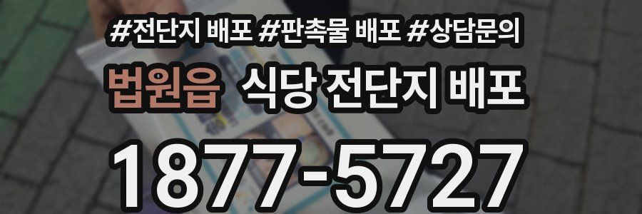 법원읍 식당 전단지 배포
