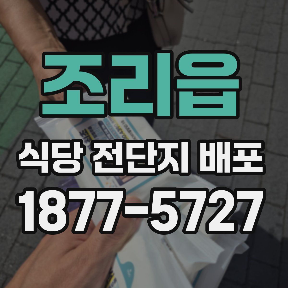 조리읍 식당 전단지 배포
