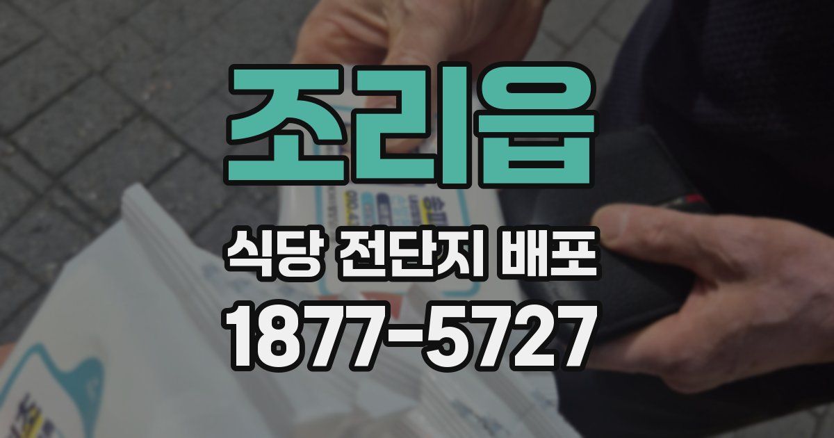 조리읍 식당 전단지 배포