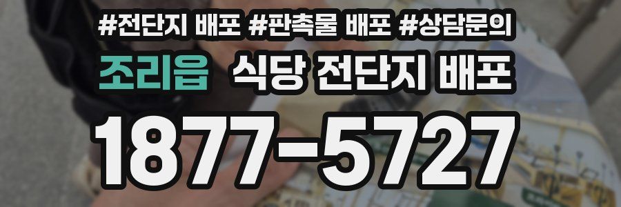 조리읍 식당 전단지 배포