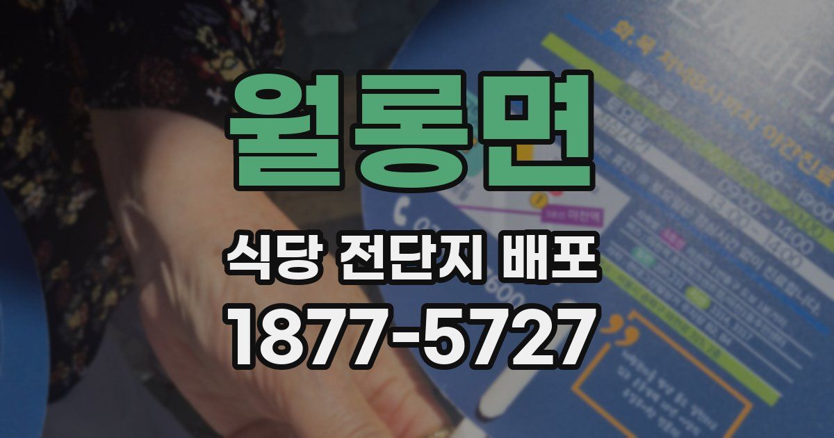 월롱면 식당 전단지 배포