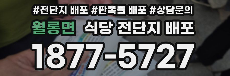 월롱면 식당 전단지 배포