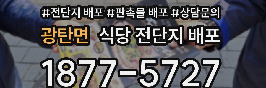 광탄면 식당 전단지 배포